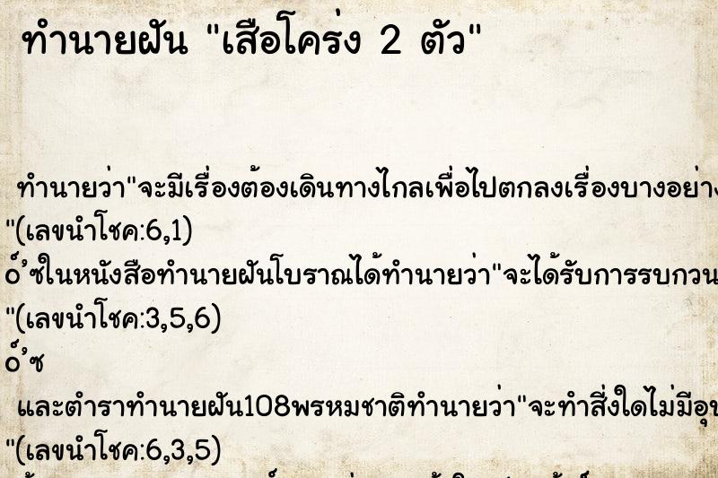 ทำนายฝัน เสือโคร่ง 2 ตัว ทำนายฝัน เสือโคร่ง 2 ตัว